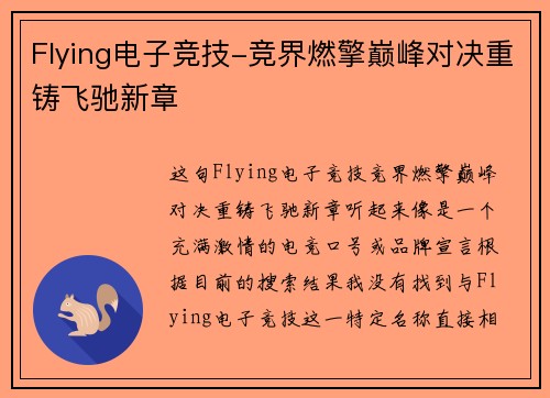 Flying电子竞技-竞界燃擎巅峰对决重铸飞驰新章
