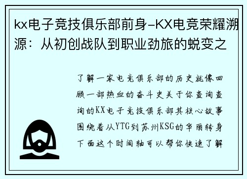 kx电子竞技俱乐部前身-KX电竞荣耀溯源：从初创战队到职业劲旅的蜕变之路
