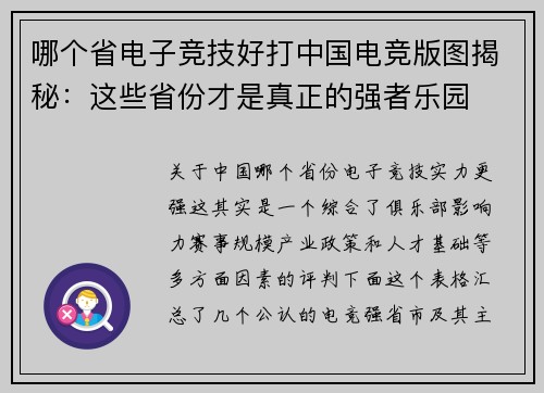 哪个省电子竞技好打中国电竞版图揭秘：这些省份才是真正的强者乐园