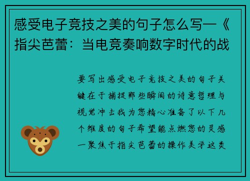 感受电子竞技之美的句子怎么写—《指尖芭蕾：当电竞奏响数字时代的战舞》