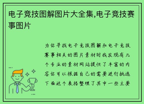 电子竞技图解图片大全集,电子竞技赛事图片